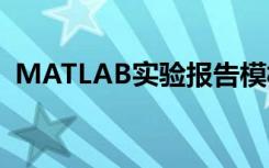 MATLAB實驗報告模板 MATLAB實驗報告