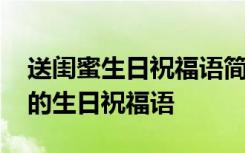 送閨蜜生日祝福語(yǔ)簡(jiǎn)短幽默 送閨蜜獨(dú)一無(wú)二的生日祝福語(yǔ)