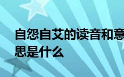 自怨自艾的讀音和意思 自怨自艾的讀音及意思是什么