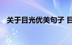 關于目光優(yōu)美句子 目光的優(yōu)美句子有哪些