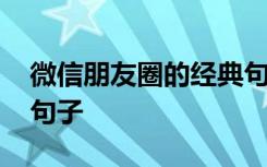 微信朋友圈的經(jīng)典句子 微信朋友圈經(jīng)典優(yōu)美句子