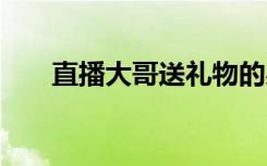 直播大哥送禮物的感謝詞語 感謝詞語