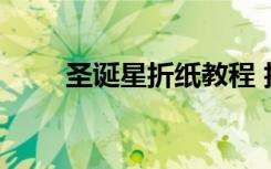 圣誕星折紙教程 折圣誕星星的方法