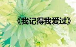 《我記得我愛(ài)過(guò)》 我記得,我愛(ài)過(guò)散文