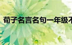 荀子名言名句一年級(jí)不能則學(xué) 荀子名言名句