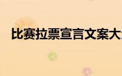 比賽拉票宣言文案大全 比賽拉票宣言文案