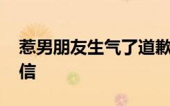 惹男朋友生氣了道歉語 惹男朋友生氣的道歉信