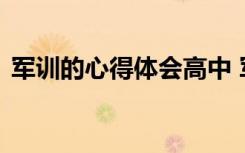 軍訓(xùn)的心得體會高中 軍訓(xùn)心得體會左右高中