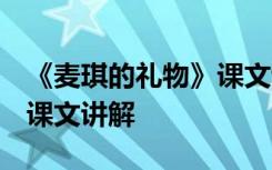 《麥琪的禮物》課文講解ppt 《麥琪的禮物》課文講解