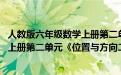人教版六年級(jí)數(shù)學(xué)上冊(cè)第二單元位置與方向教案 六年級(jí)數(shù)學(xué)上冊(cè)第二單元《位置與方向二》教案