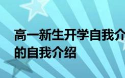 高一新生開學(xué)自我介紹怎么說 高一新生開學(xué)的自我介紹