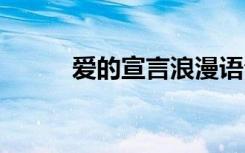 愛的宣言浪漫語句 愛的宣言語句