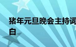 豬年元旦晚會(huì)主持詞開(kāi)場(chǎng)白 豬年主持詞開(kāi)場(chǎng)白