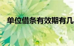 單位借條有效期有幾年 單位借條格式范本