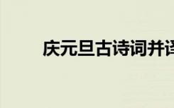 慶元旦古詩詞并譯文 慶元旦古詩詞