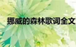 挪威的森林歌詞全文圖片 挪威的森林歌詞