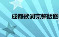 成都歌詞完整版圖片 成都歌詞完整版
