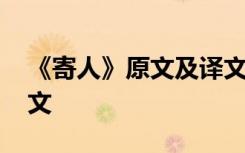 《寄人》原文及譯文拼音 《寄人》原文及譯文