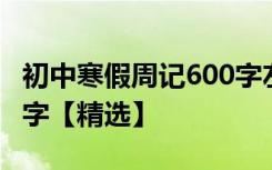 初中寒假周記600字左右 初中生寒假周記600字【精選】