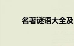 名著謎語大全及答案 名著的謎語