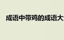 成語(yǔ)中帶雞的成語(yǔ)大全 成語(yǔ)中帶雞的成語(yǔ)