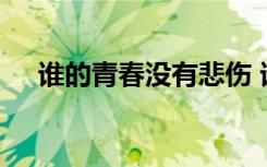 誰的青春沒有悲傷 誰的青春沒有淚作文