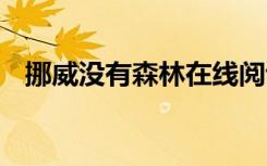 挪威沒有森林在線閱讀 挪威沒有森林詩歌