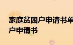 家庭貧困戶申請(qǐng)書(shū)單親家庭怎么寫(xiě) 家庭貧困戶申請(qǐng)書(shū)