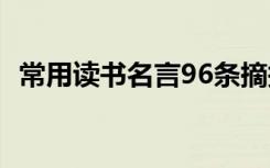 常用讀書名言96條摘抄 常用讀書名言96條
