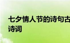 七夕情人節(jié)的詩(shī)句古詩(shī)大全 七夕情人節(jié)的古詩(shī)詞