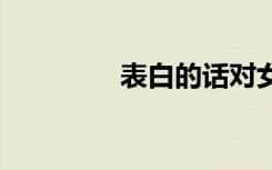 表白的話對女生 表白的話