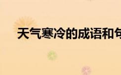 天氣寒冷的成語(yǔ)和句子 天氣寒冷的成語(yǔ)