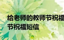給老師的教師節(jié)祝福短信英文 給老師的教師節(jié)祝福短信