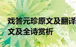 戲答元珍原文及翻譯 歐陽修 《戲答元珍》譯文及全詩賞析