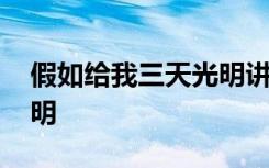 假如給我三天光明講了什么 假如給我三天光明