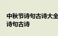 中秋節(jié)詩(shī)句古詩(shī)大全每逢佳節(jié)倍思親 中秋節(jié)詩(shī)句古詩(shī)