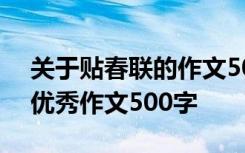 關(guān)于貼春聯(lián)的作文500字左右 描寫貼春聯(lián)的優(yōu)秀作文500字