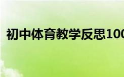 初中體育教學(xué)反思100篇 初中體育教學(xué)反思
