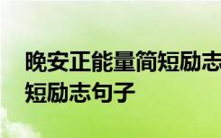 晚安正能量簡(jiǎn)短勵(lì)志句子圖片 晚安正能量簡(jiǎn)短勵(lì)志句子
