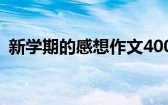 新學(xué)期的感想作文400字 新學(xué)期的感想作文