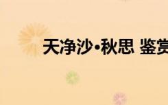 天凈沙·秋思 鑒賞 天凈沙秋思賞析