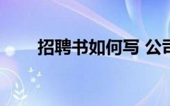 招聘書如何寫 公司招聘書格式-聘書
