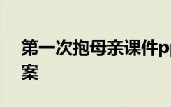第一次抱母親課件ppt 《第一次抱母親》教案