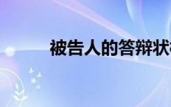 被告人的答辯狀模板 答辯狀格式