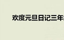 歡度元旦日記三年級 歡度元旦的日記