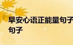 早安心語正能量句子配視頻 早安心語正能量句子