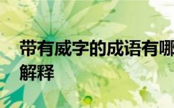 帶有威字的成語有哪些 帶有威字的成語及其解釋