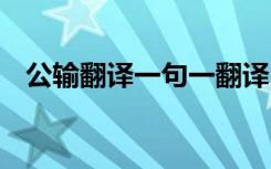 公輸翻譯一句一翻譯 公輸原文及翻譯欣賞