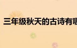 三年級(jí)秋天的古詩(shī)有哪些 三年級(jí)秋天的古詩(shī)