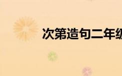 次第造句二年級 次第詞語造句